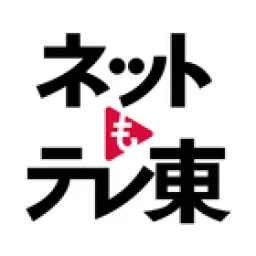Icono de ネットもテレ東 テレビ東京の動画アプリ テレビ番組をスマホで